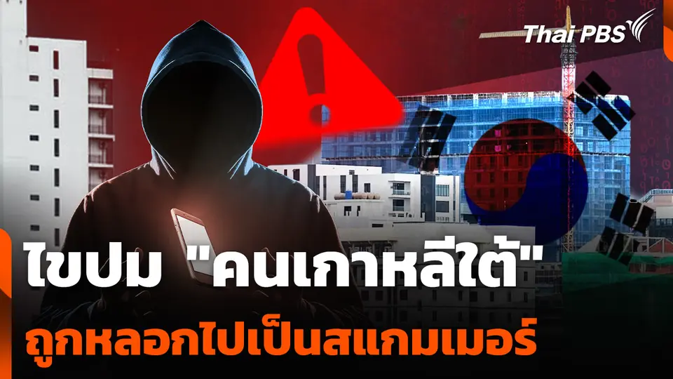 ไขปม "คนเกาหลีใต้" ถูกหลอกไปเป็นสแกมเมอร์ 
