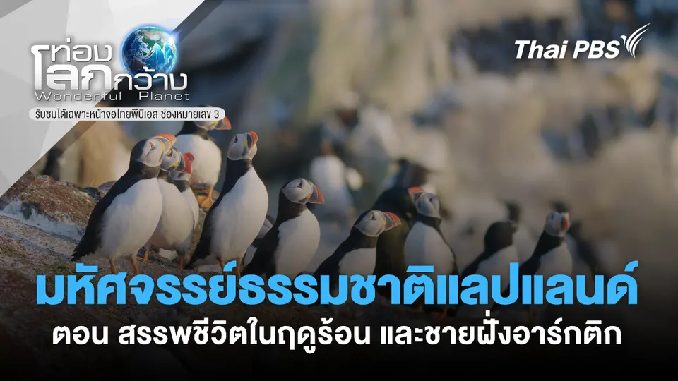 ท่องโลกกว้าง