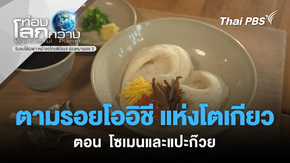 ท่องโลกกว้าง