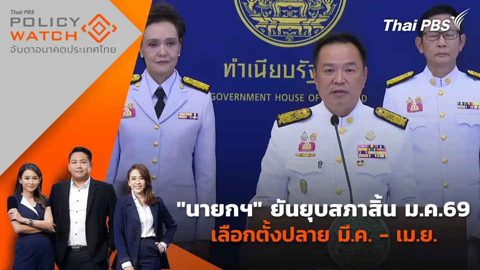 "นายกฯ" ยันยุบสภาสิ้น ม.ค.69 เลือกตั้งปลาย มี.ค. - เม.ย.