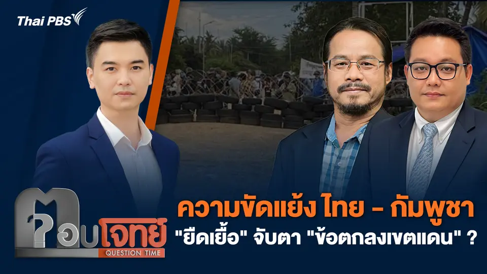 ความขัดแย้ง ไทย - กัมพูชา "ยืดเยื้อ" จับตา "ข้อตกลงเขตแดน" ?