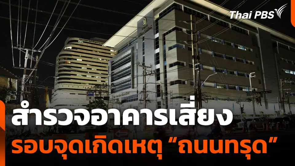 สำรวจอาคารเสี่ยงรอบจุดเกิดเหตุ "ถนนทรุด"
