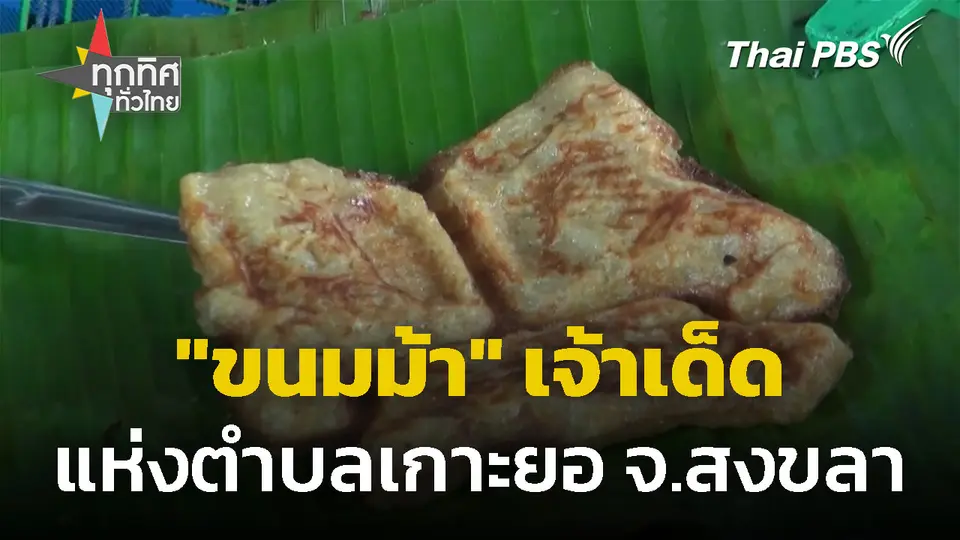 "ขนมม้า" เจ้าเด็ด แห่งตำบลเกาะยอ จ.สงขลา