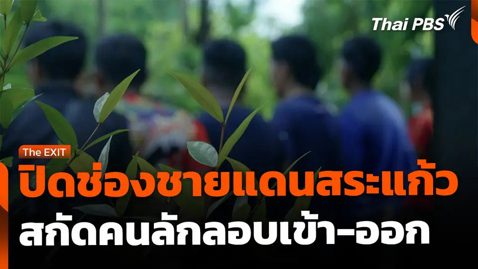ปิดช่องชายแดนสระแก้ว สกัดคนลักลอบเข้า-ออก