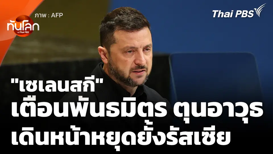 "เซเลนสกี" เตือนพันธมิตรตุนอาวุธ เดินหน้าหยุดยั้งรัสเซีย