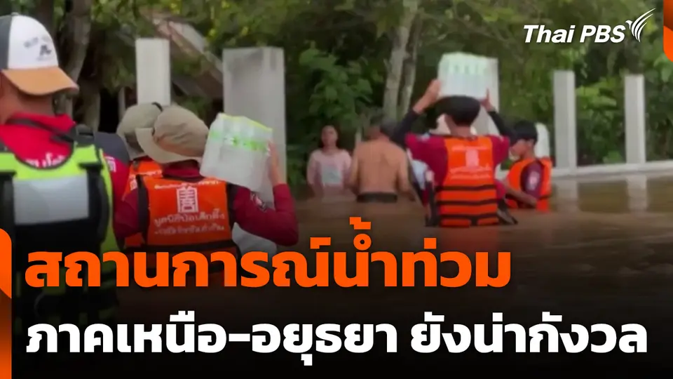 สถานการณ์น้ำท่วมภาคเหนือ-อยุธยา ยังน่ากังวล