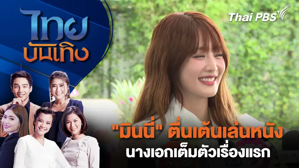  "มินนี่" ตื่นเต้นเล่นหนัง - นางเอกเต็มตัวเรื่องแรก | ไทยบันเทิง | 26 ก.ย.68