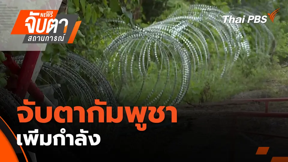 จับตาสถานการณ์