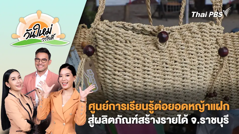 ศูนย์การเรียนรู้ต่อยอดหญ้าแฝกสู่ผลิตภัณฑ์สร้างรายได้ จ.ราชบุรี | วันใหม่วาไรตี้ | 26 ก.ย. 68