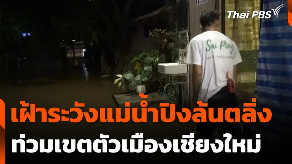 เชียงใหม่เฝ้าระวังแม่น้ำปิงล้นตลิ่งท่วมเขตตัวเมือง