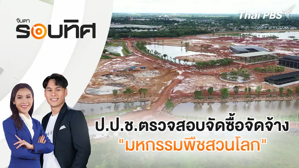 จับตารอบทิศ