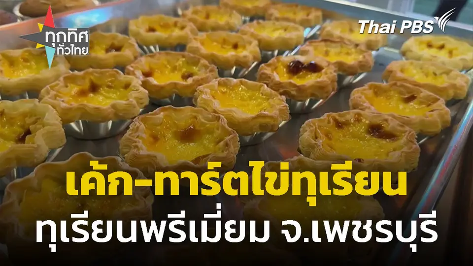 สร้างสรรค์เค้กทุเรียนและทาร์ตไข่ทุเรียน จ.เพชรบุรี