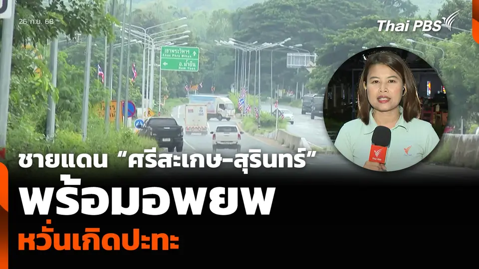 ชายแดน “ศรีสะเกษ-สุรินทร์” พร้อมอพยพ หวั่นเกิดปะทะ