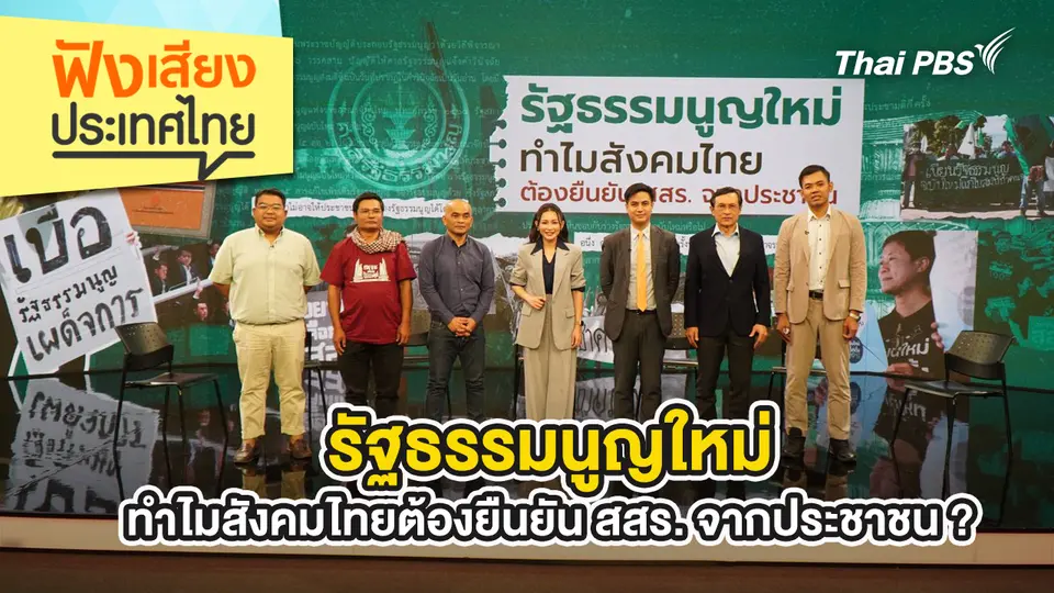 ฟังเสียงประเทศไทย