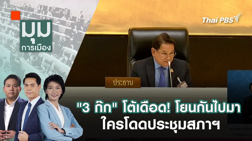 "3 ก๊ก" โต้เดือด! โยนกันไปมา ใครโดดประชุมสภาฯ | 26 ก.ย. 68