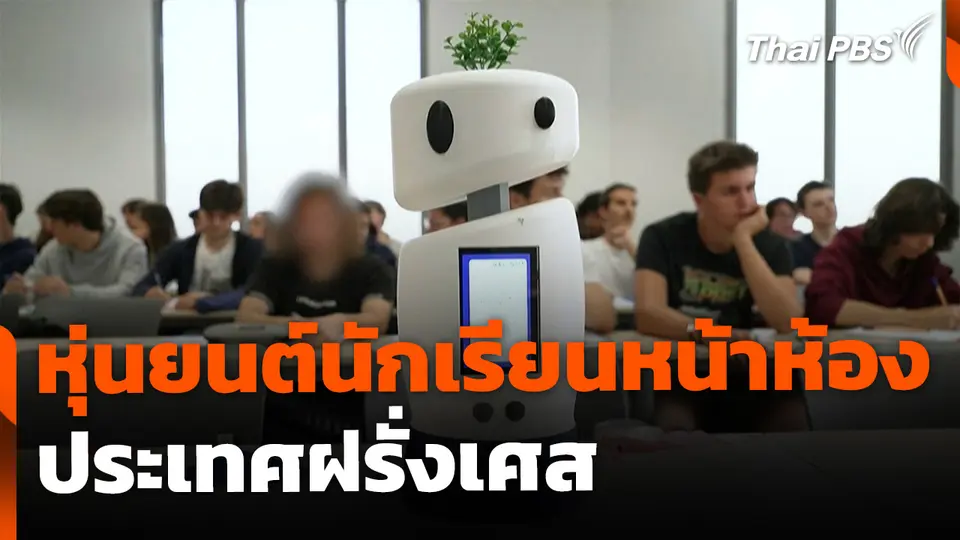 หุ่นยนต์นักเรียนหน้าห้อง ประเทศฝรั่งเศส