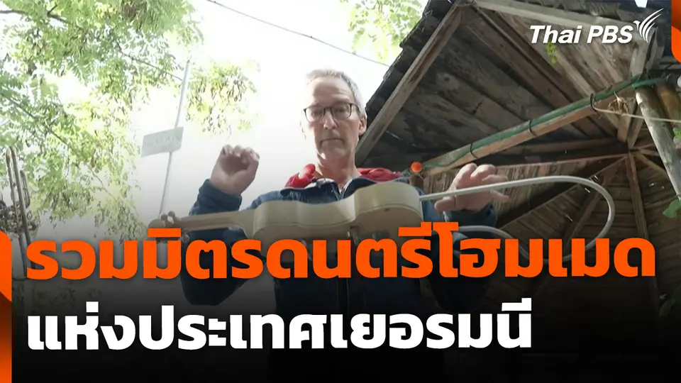 รวมมิตรดนตรีโฮมเมด แห่งประเทศเยอรมนี | สีสันทันโลก | 27 ก.ย. 68