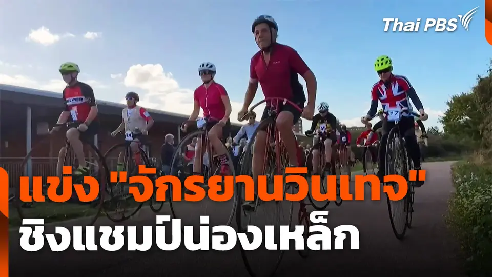 แข่ง "จักรยานวินเทจ" ชิงแชมป์น่องเหล็ก