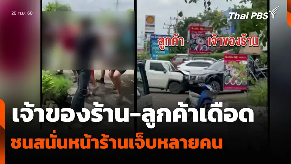 เจ้าของร้าน-ลูกค้าเดือด ชนสนั่นหน้าร้านเจ็บหลายคน