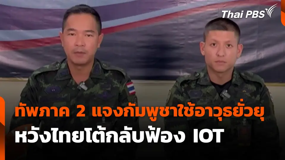 ทัพภาค 2 แจงกัมพูชาใช้อาวุธยั่วยุหวังไทยโต้กลับฟ้อง IOT