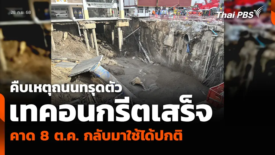 คืบเหตุถนนทรุดตัว เทคอนกรีตเสร็จ คาด 8 ต.ค. กลับมาใช้ได้ปกติ