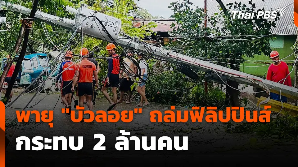 พายุ "บัวลอย" ถล่มฟิลิปปินส์ กระทบ 2 ล้านคน