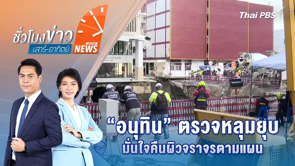 “อนุทิน” ตรวจหลุมยุบ มั่นใจคืนผิวจราจรตามแผน | 27 ก.ย. 68