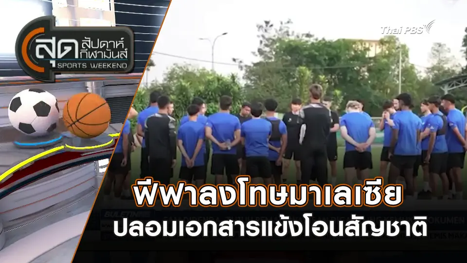 ฟีฟาลงโทษมาเลเซียปลอมเอกสารแข้งโอนสัญชาติ | สุดสัปดาห์ กีฬามันส์ | 28 ก.ย. 68