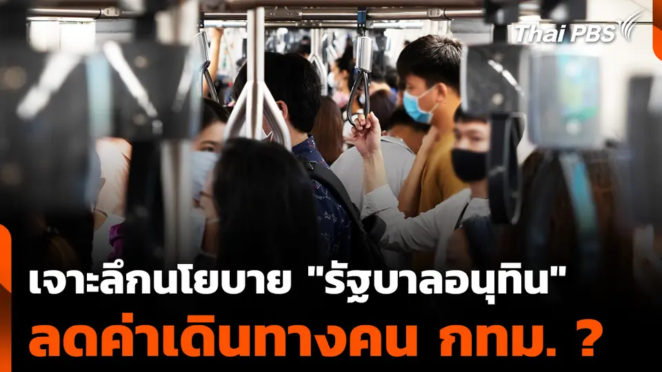 เจาะลึกนโยบาย "รัฐบาลอนุทิน" ลดค่าเดินทางคน กทม. ?