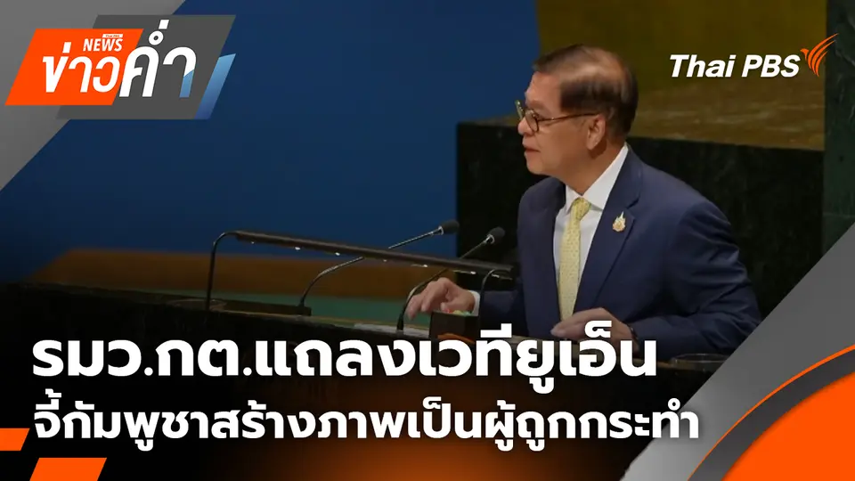รมว.กต.แถลงเวทียูเอ็น จี้กัมพูชาสร้างภาพเป็นผู้ถูกกระทำ | 28 ก.ย. 68