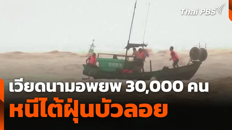 ไต้ฝุ่น "บัวลอย" พัดขึ้นฝั่งเวียดนามแล้ว อพยพกว่า 30,000 คน