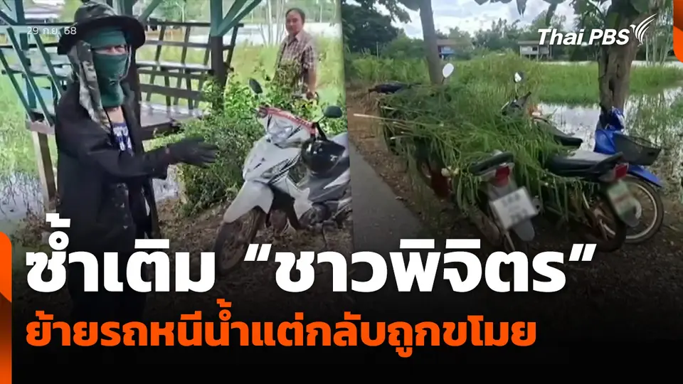 ซ้ำเติม “ชาวพิจิตร” ย้ายรถหนีน้ำแต่กลับถูกขโมย