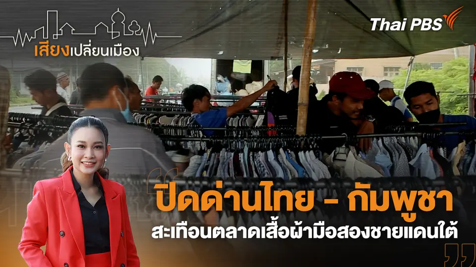 เสียงเปลี่ยนเมือง