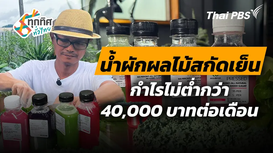 น้ำผักผลไม้สกัดเย็นขายดี จ.เลย