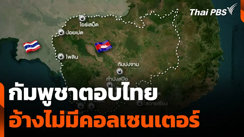 กัมพูชาตอบไทย อ้างไม่มีคอลเซนเตอร์