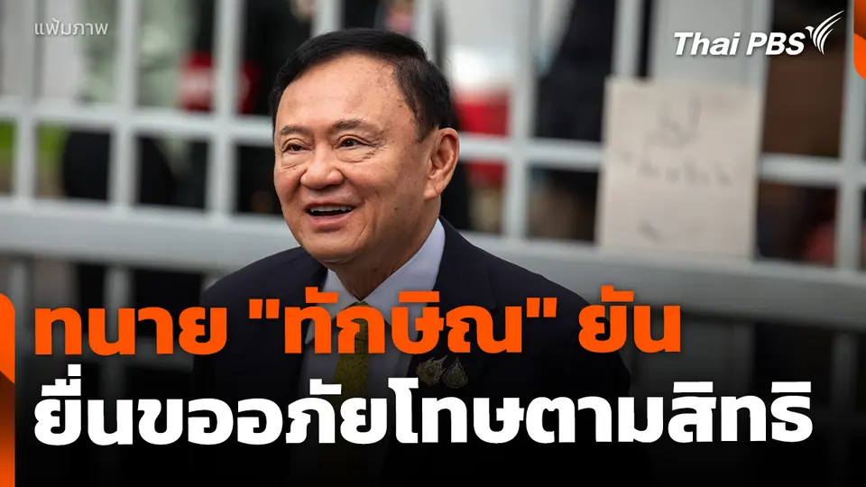 ทนาย "ทักษิณ" ยืนยัน ยื่นขอพระราชทานอภัยโทษจริง ย้ำเป็นสิทธินักโทษเด็ดขาด