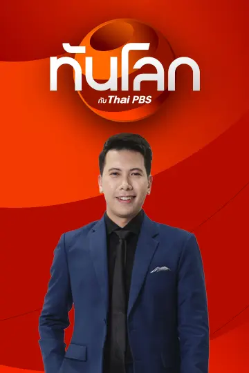 ทันโลก กับ Thai PBS