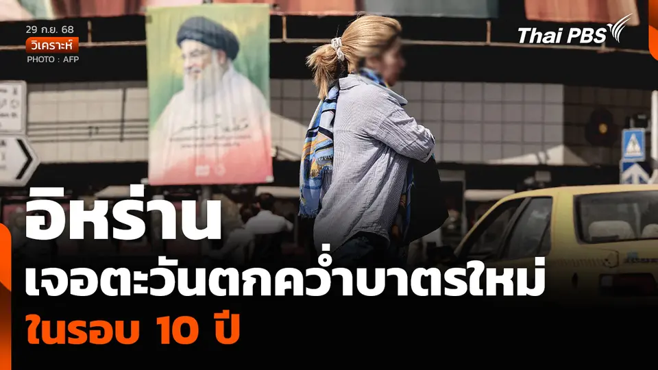 วิเคราะห์: อิหร่าน เจอตะวันตกคว่ำบาตรใหม่ ในรอบ 10 ปี