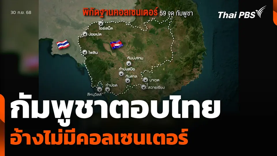 กัมพูชาตอบไทย อ้างไม่มีคอลเซนเตอร์  วันใหม่ ไทยพีบีเอส