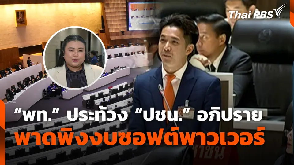 “พท.” ประท้วง “ปชน.” อภิปรายพาดพิงงบซอฟพาวเวอร์ 