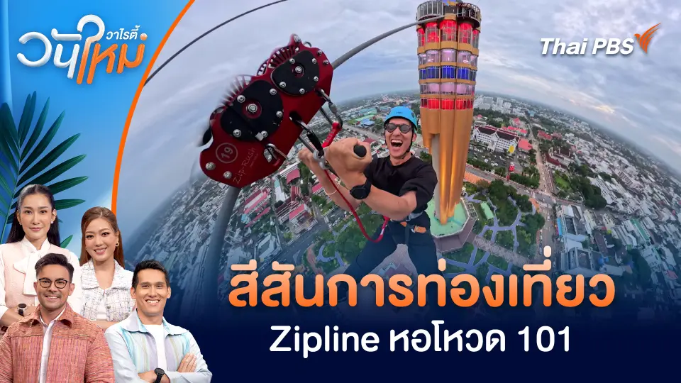 สีสันการท่องเที่ยว Zipline หอโหวด 101 | วันใหม่วาไรตี้ | 30 ก.ย. 68