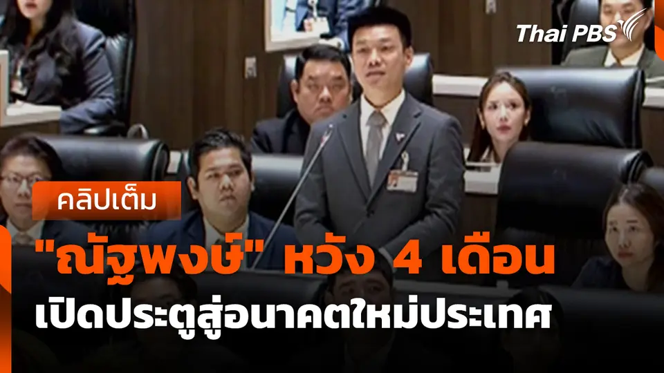 "ณัฐพงษ์" หวัง 4 เดือนต่อจากนี้ เปิดประตูสู่อนาคตใหม่ประเทศ