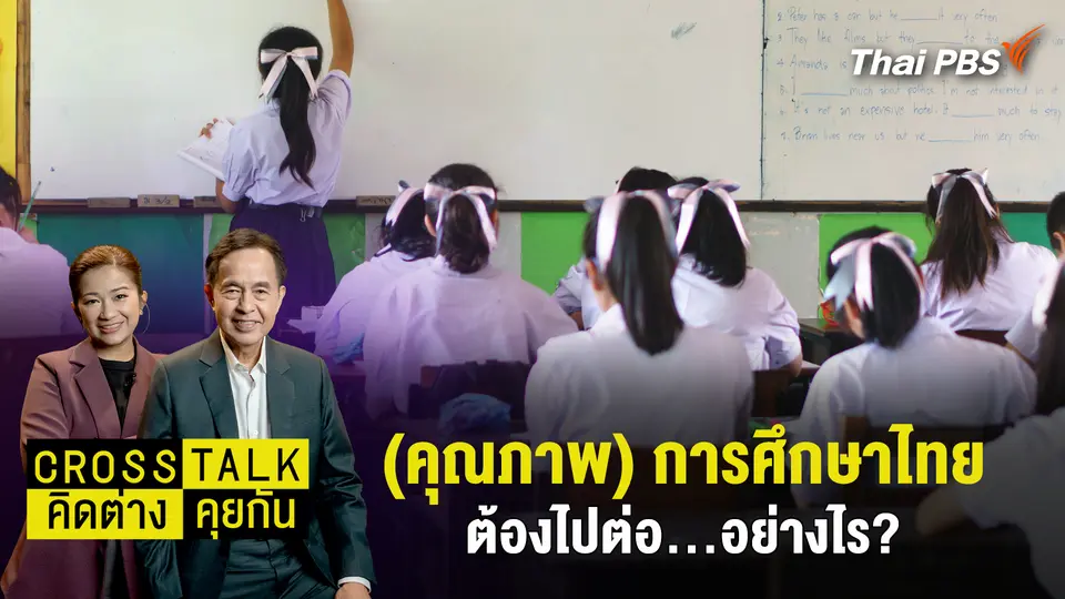 (คุณภาพ) การศึกษาไทย ต้องไปต่อ…อย่างไร?