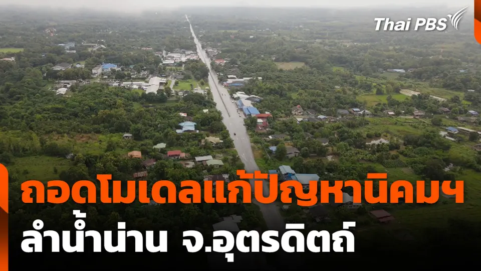 ถอดโมเดลแก้ปัญหานิคมฯ ลำน้ำน่าน จ.อุตรดิตถ์