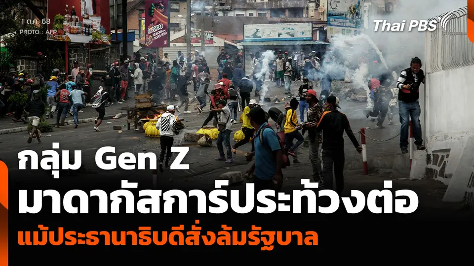 กลุ่ม Gen Z มาดากัสการ์ประท้วงต่อ แม้ประธานาธิบดีสั่งล้มรัฐบาล