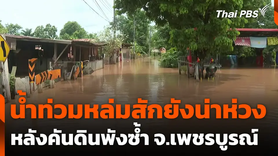น้ำท่วมหล่มสักยังน่าห่วง หลังคันดินพังซ้ำ จ.เพชรบูรณ์