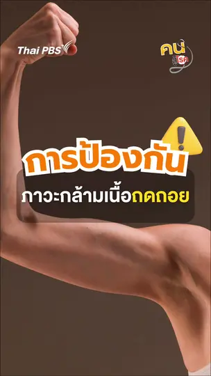 กล้ามเนื้อถดถอยคืออะไร ? เกิดขึ้นได้อย่างไร ? | #คนสู้โรค