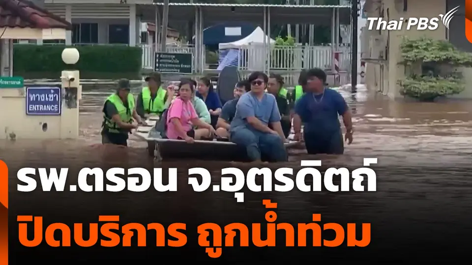 รพ.ตรอน จ.อุตรดิถต์ ปิดบริการ ถูกน้ำท่วม