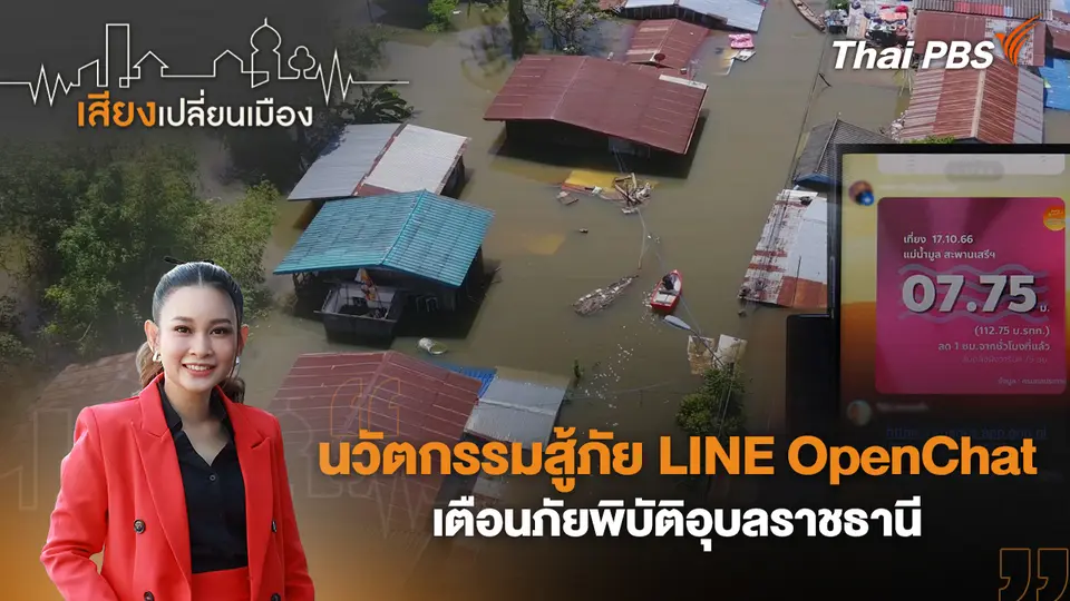 เสียงเปลี่ยนเมือง