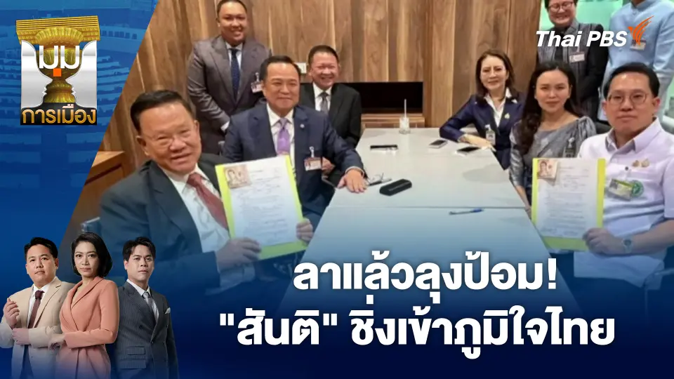 ลาแล้วลุงป้อม! "สันติ" ชิ่งเข้าภูมิใจไทย | 1 ต.ค. 68